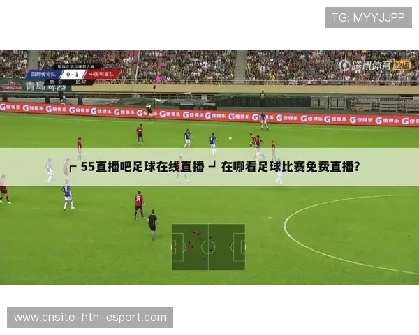 中国足球联赛加强赛事直播互动体验，中国足球队赛事直播